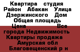 Квартира - студия › Район ­ Абакан › Улица ­ Дзержинского › Дом ­ 187 › Общая площадь ­ 27 › Цена ­ 1 350 000 - Все города Недвижимость » Квартиры продажа   . Амурская обл.,Благовещенский р-н